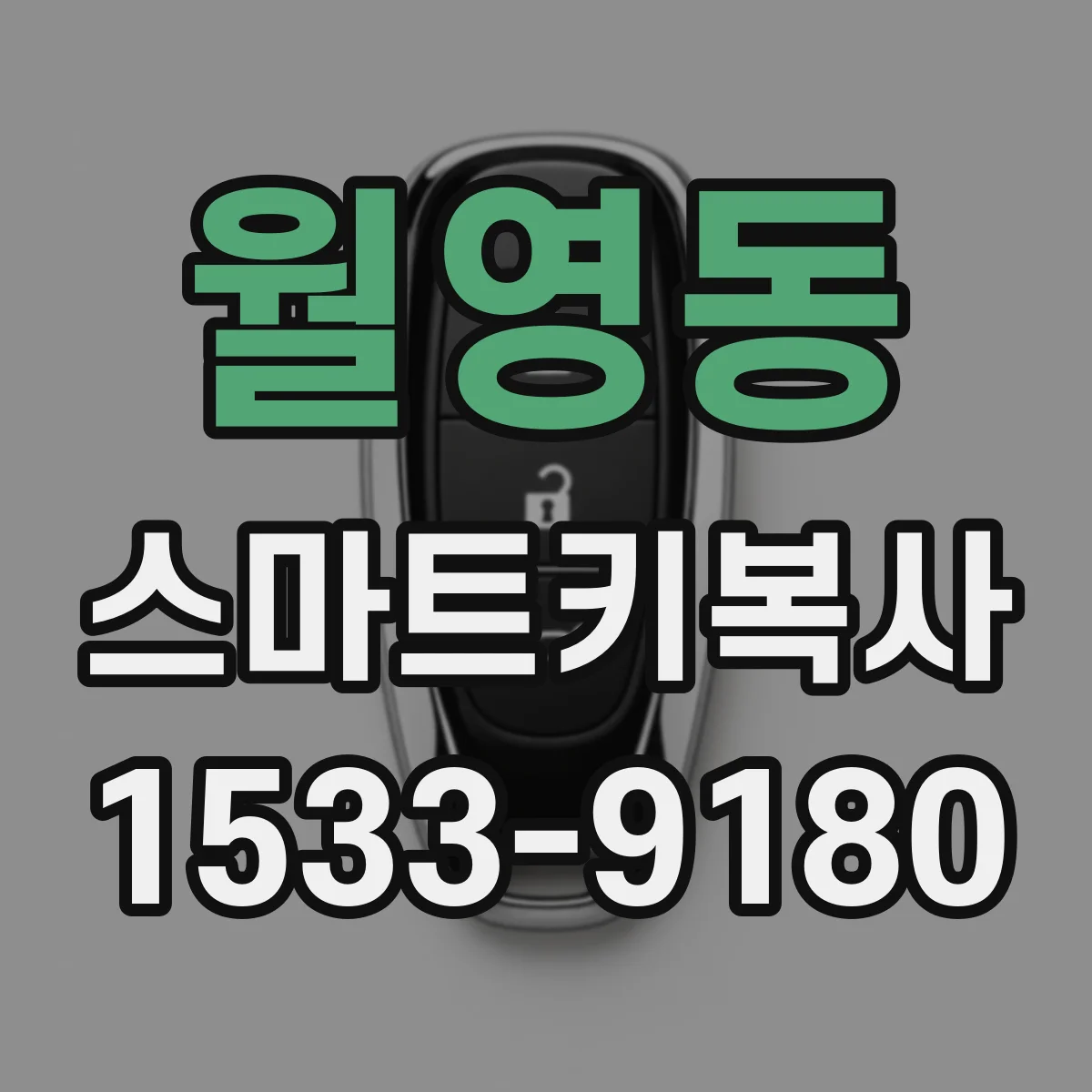 월영동 스마트키복사