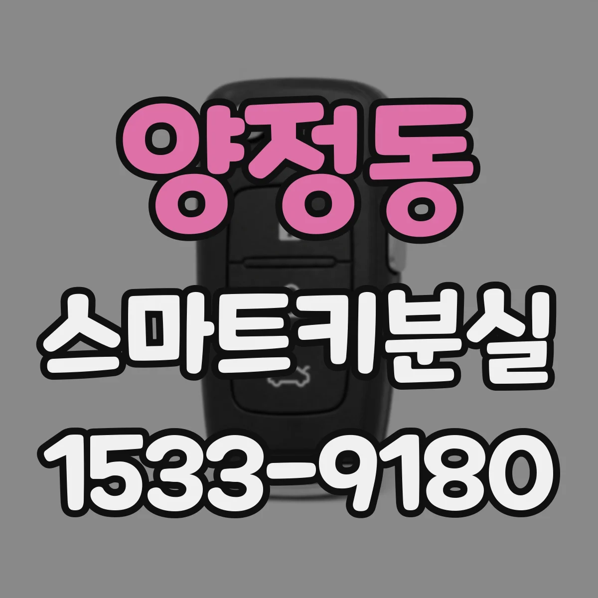 양정동 스마트키분실