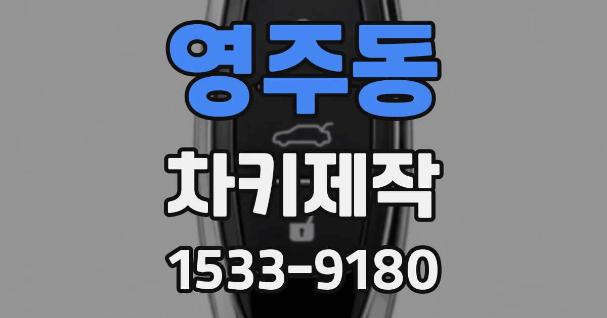 영주동 차키제작