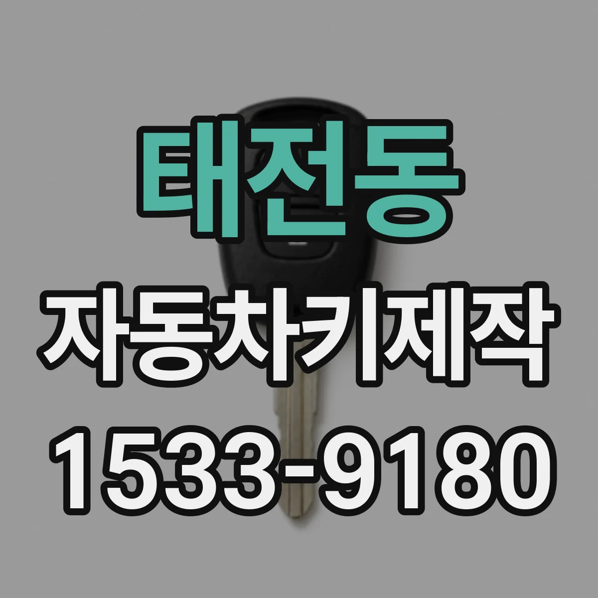 태전동 자동차키제작