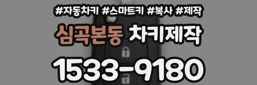 심곡본동 차키제작