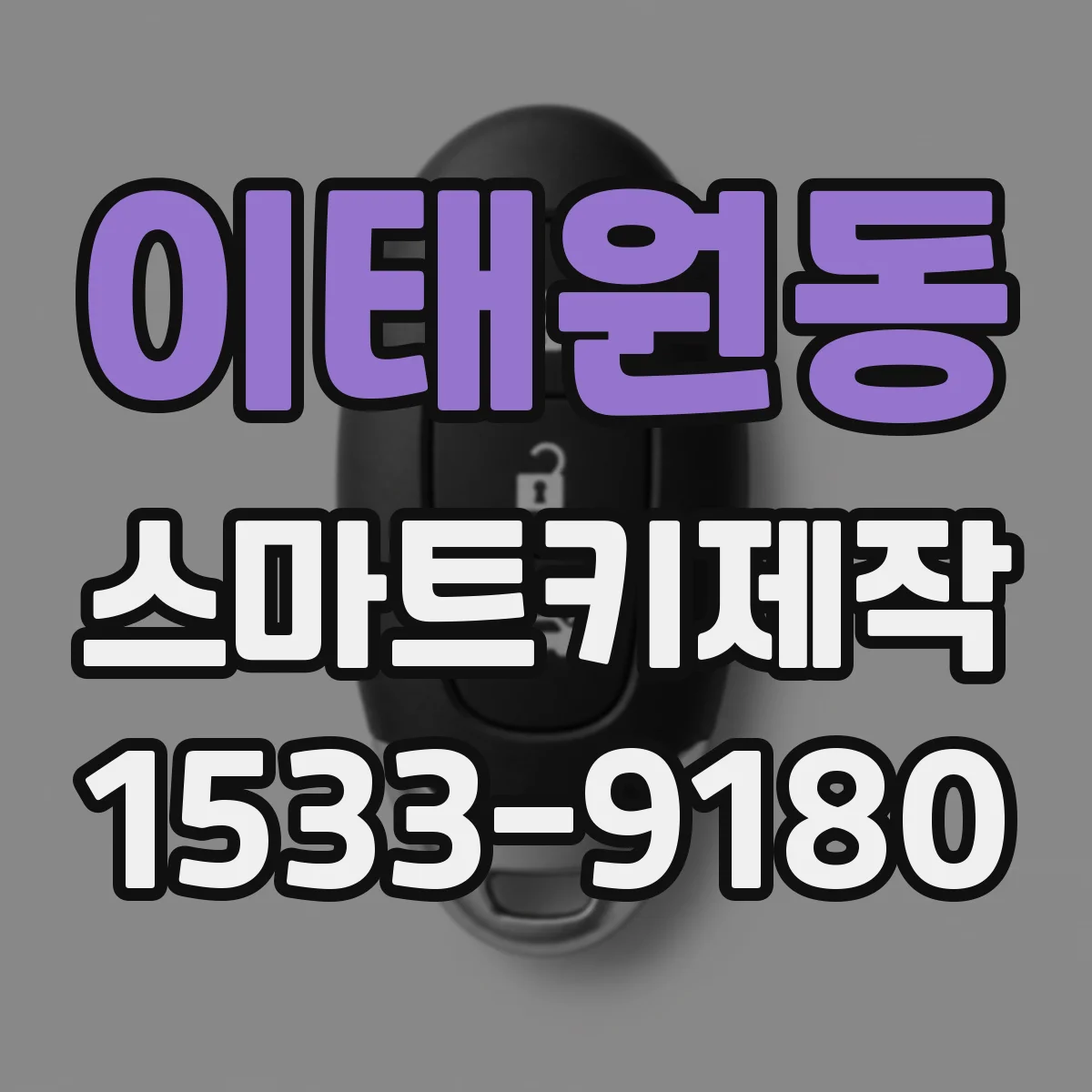 이태원동 스마트키제작