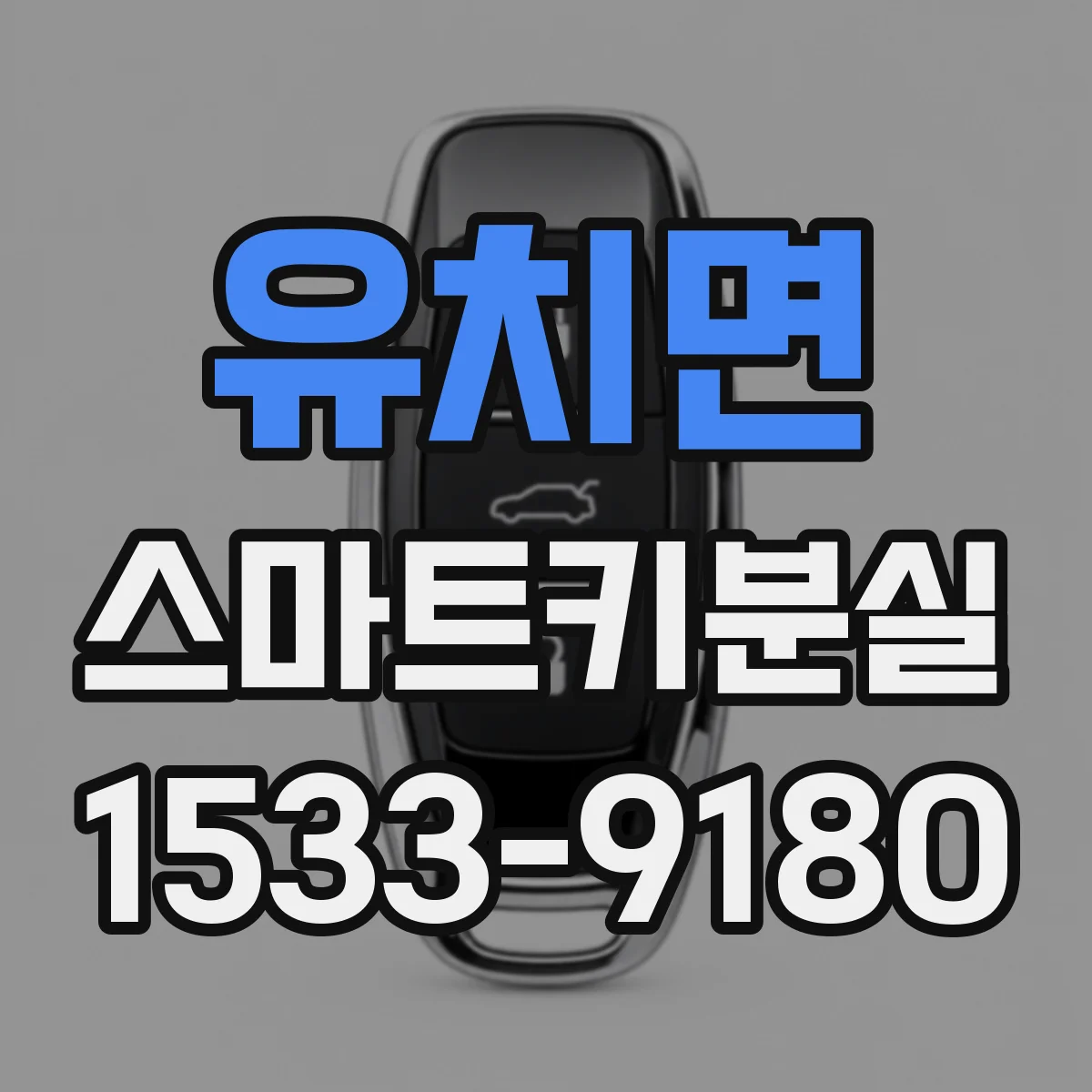 유치면 스마트키분실