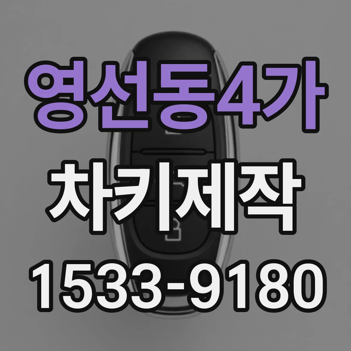 영선동4가 차키제작