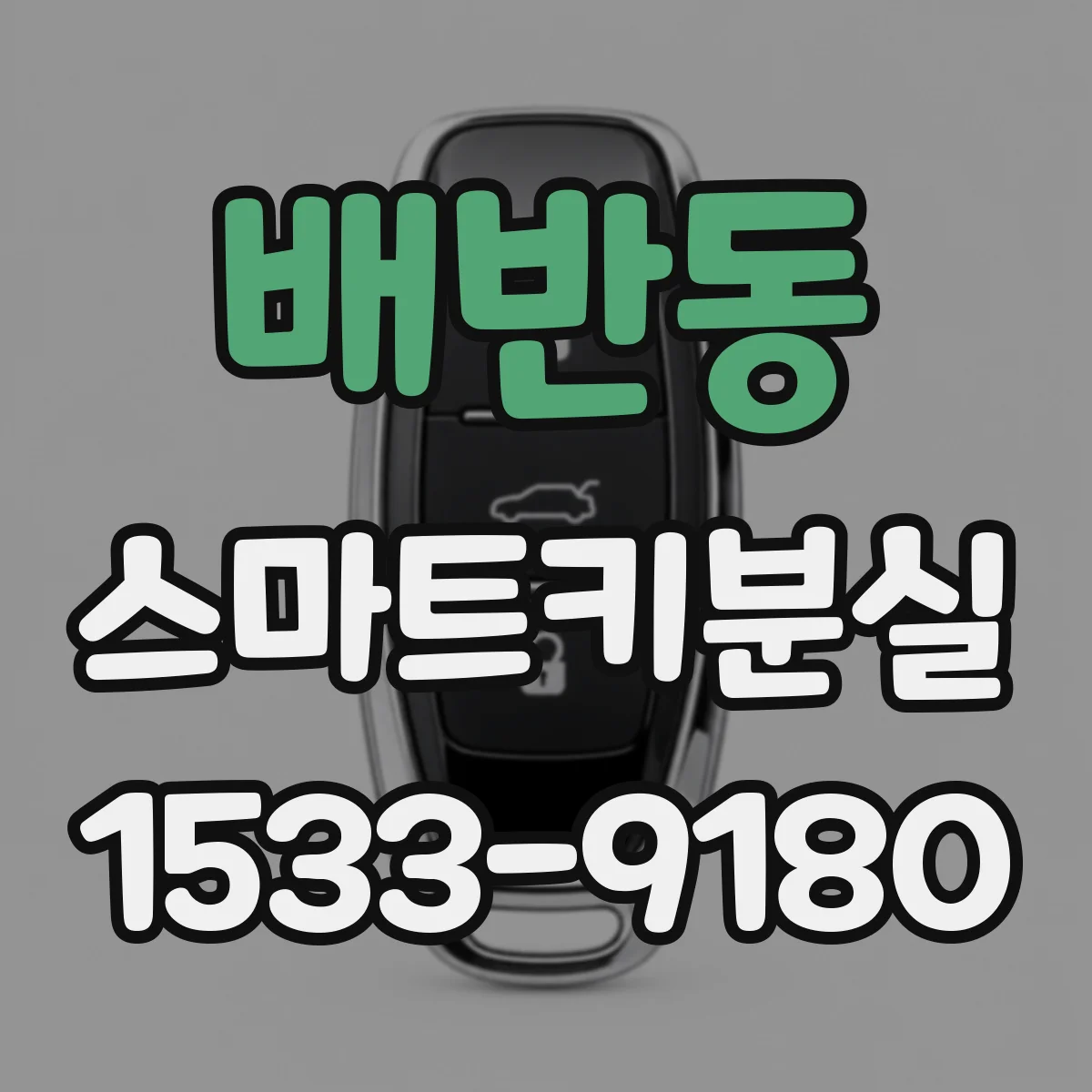 배반동 스마트키분실