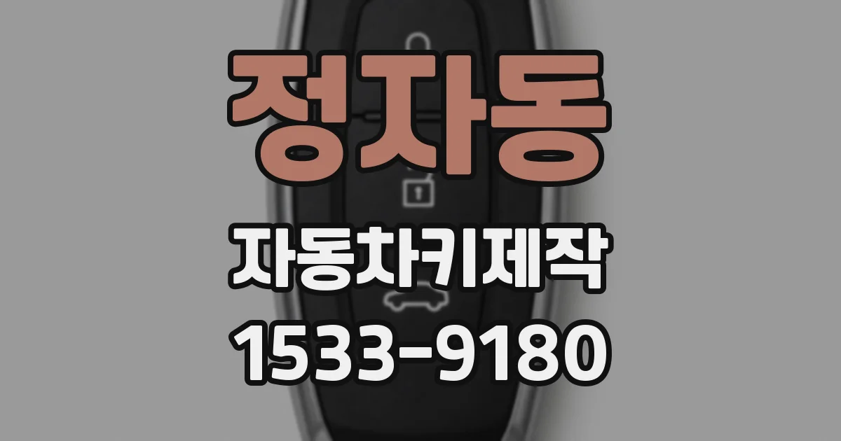 정자동 자동차키제작
