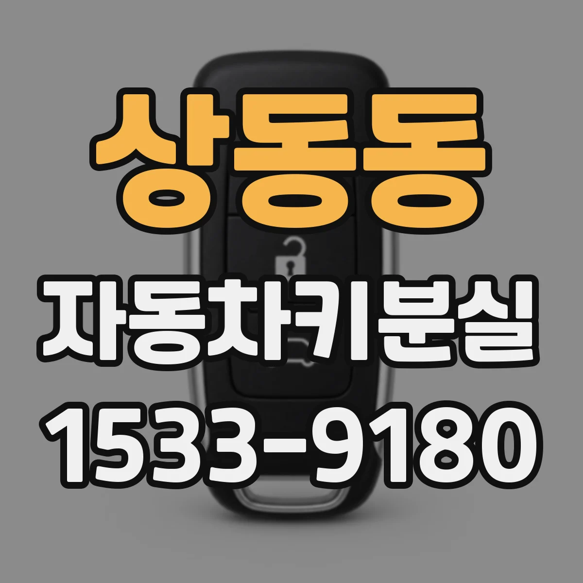 상동동 자동차키분실