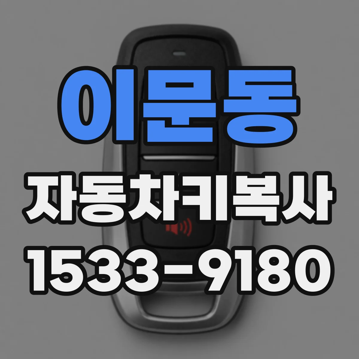 이문동 자동차키복사