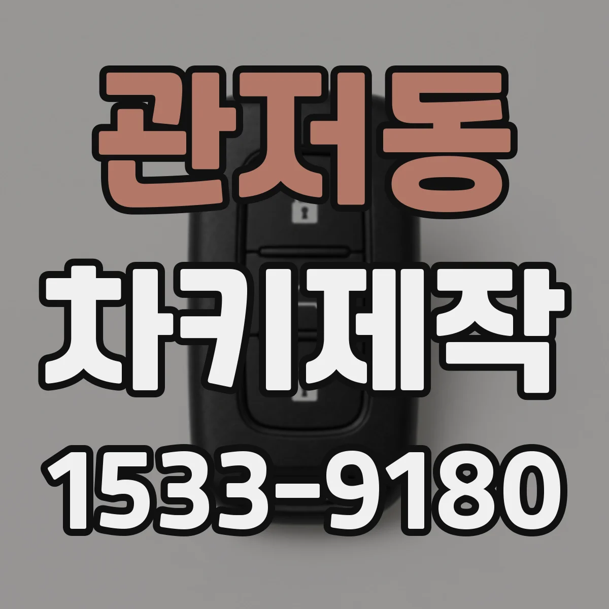 관저동 차키제작