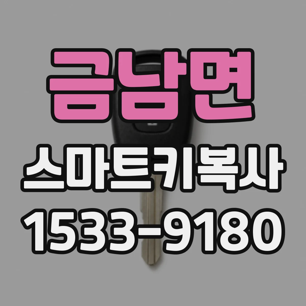 금남면 스마트키복사