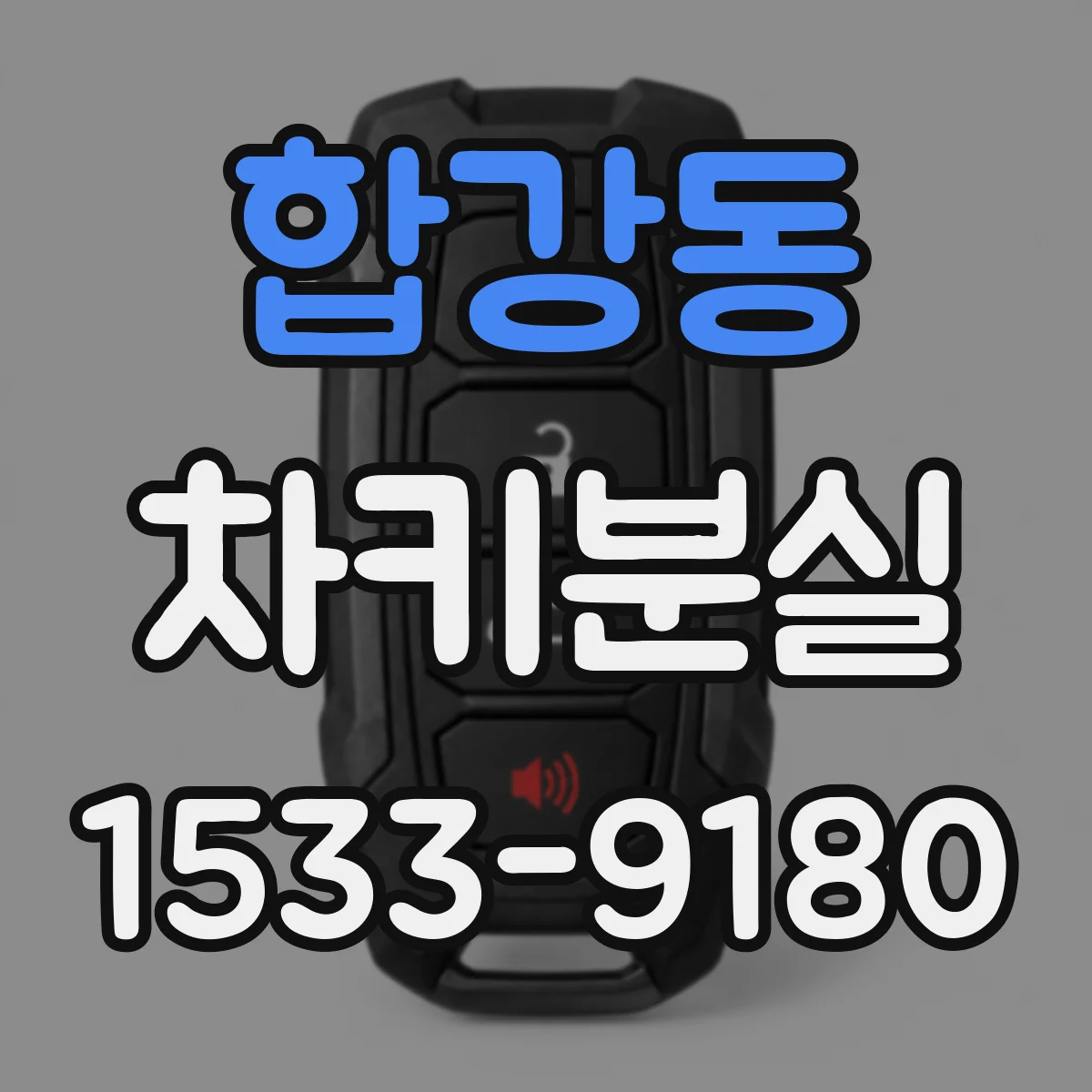 합강동 차키분실