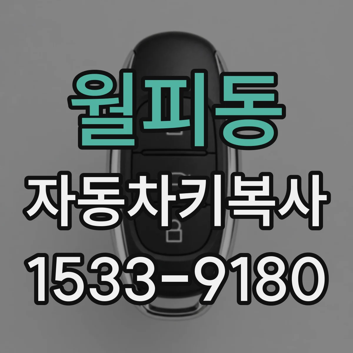 월피동 자동차키복사