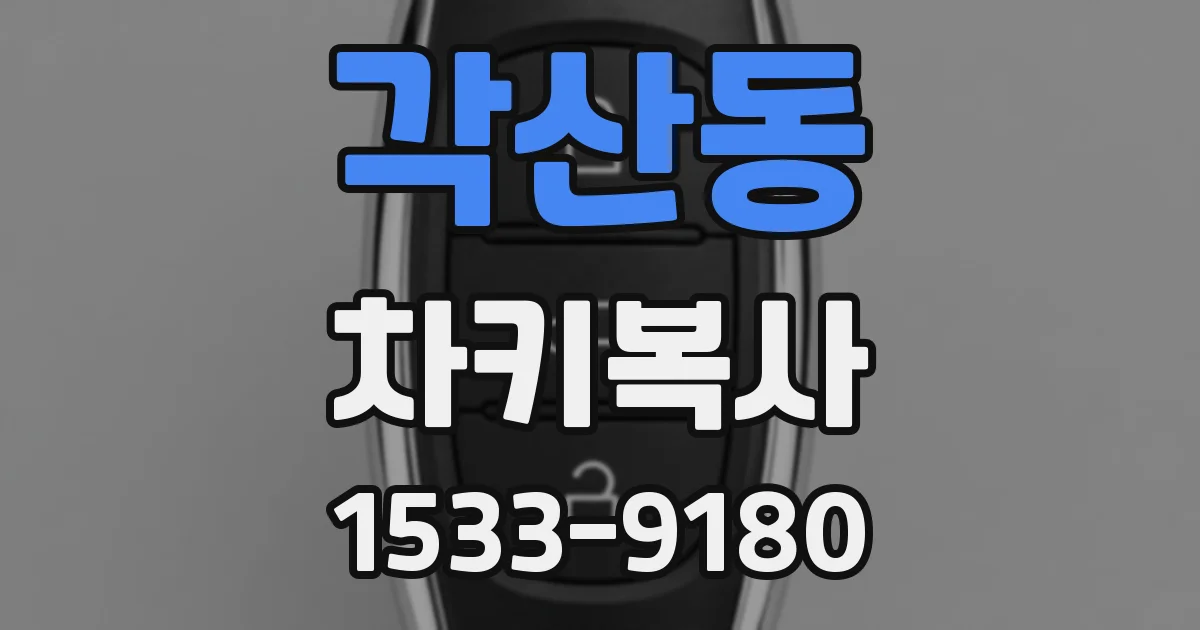 각산동 차키복사