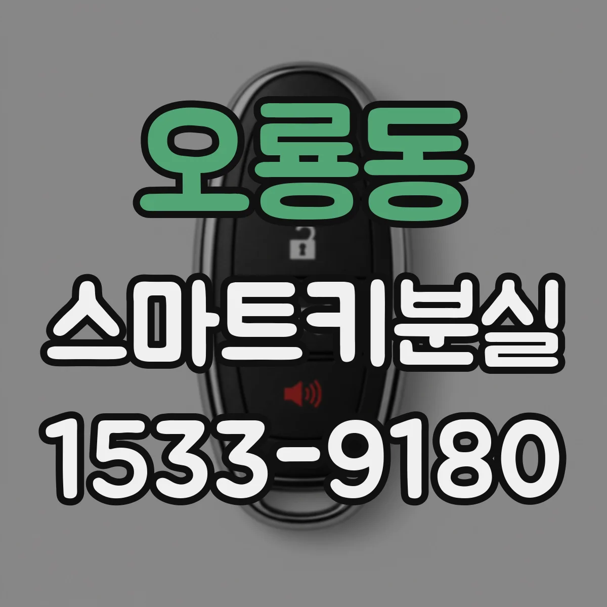 오룡동 스마트키분실