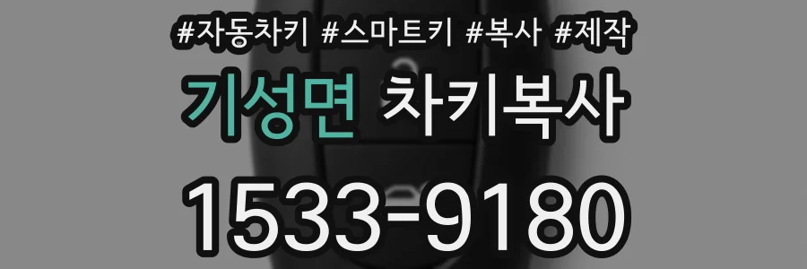 기성면 차키복사