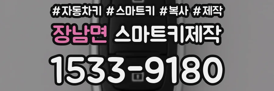 장남면 스마트키제작