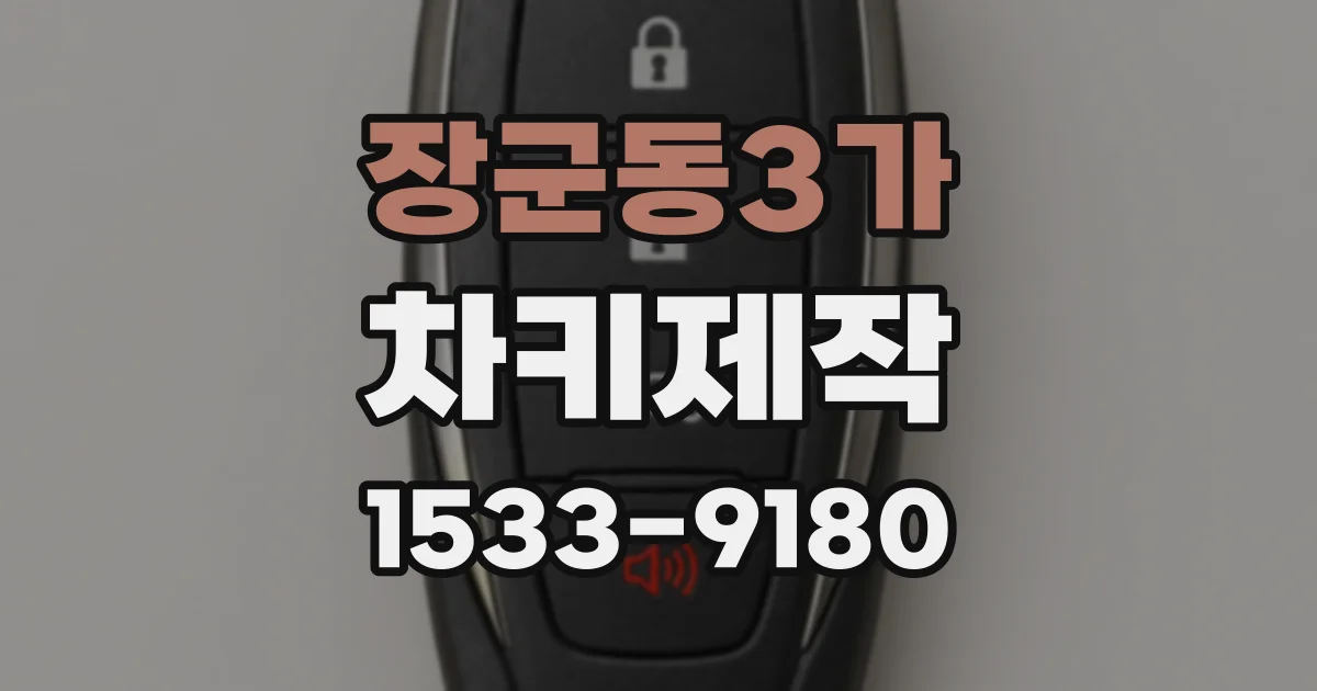 장군동3가 차키제작