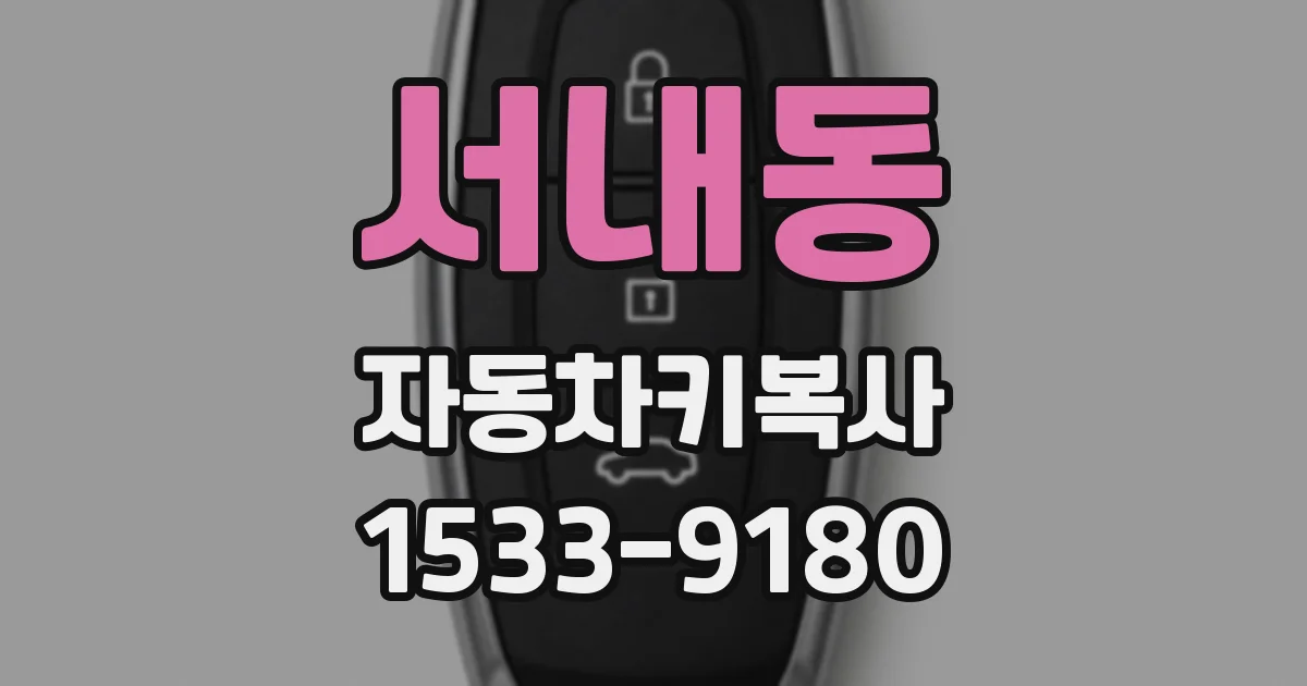 서내동 자동차키복사