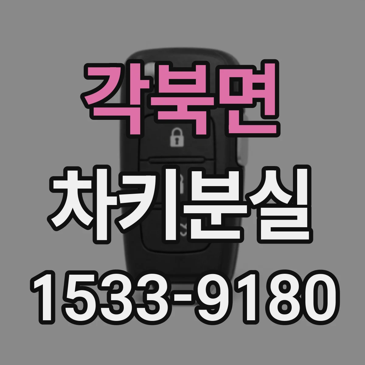 각북면 차키분실