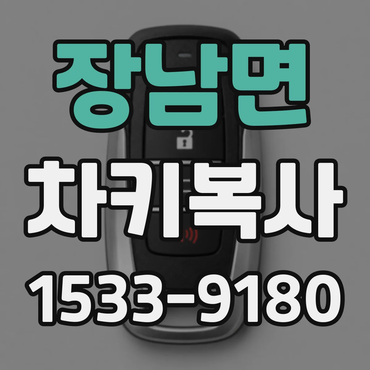 장남면 차키복사