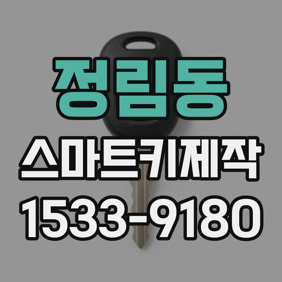 정림동 스마트키제작