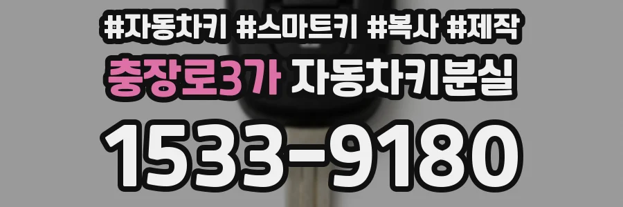 충장로3가 자동차키분실