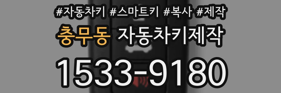 충무동 자동차키제작