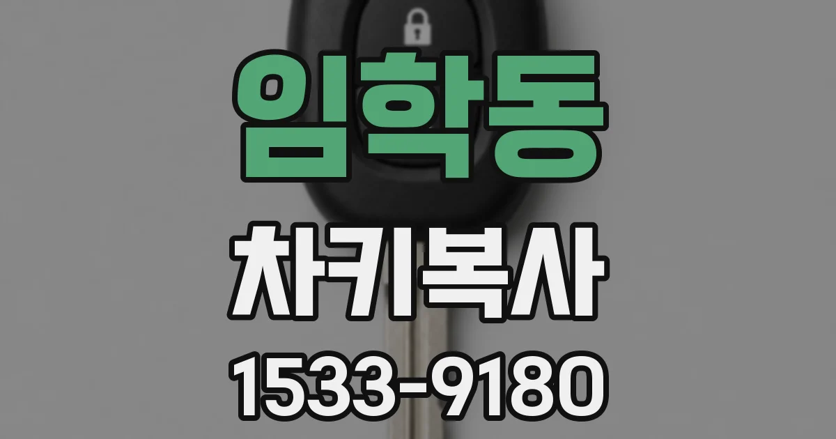 임학동 차키복사