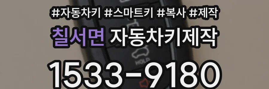 칠서면 자동차키제작