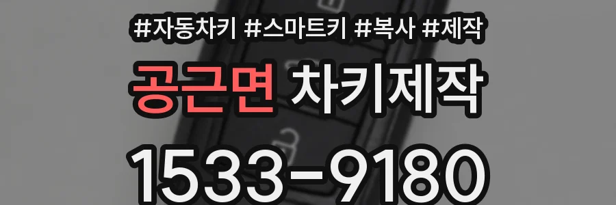 공근면 차키제작