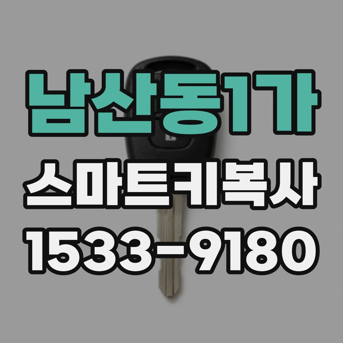 남산동1가 스마트키복사
