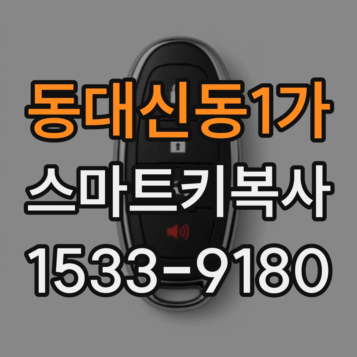 동대신동1가 스마트키복사