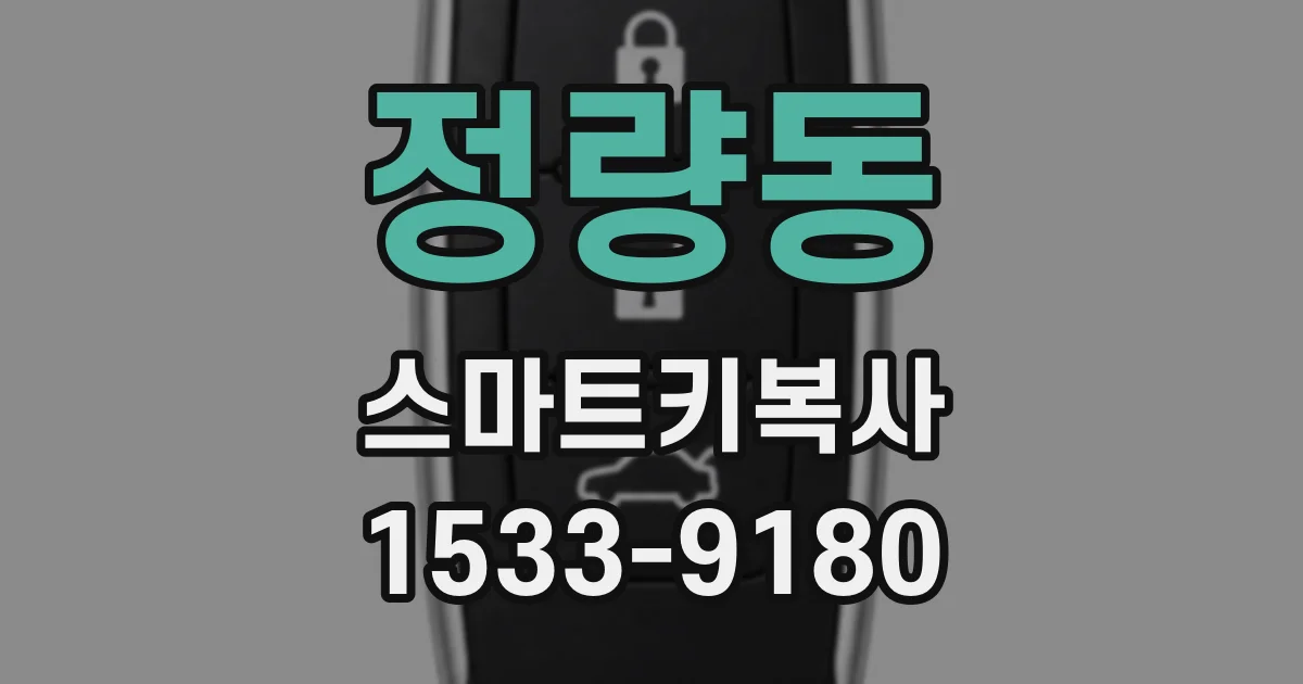정량동 스마트키복사