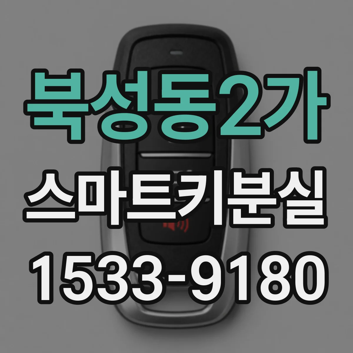 북성동2가 스마트키분실