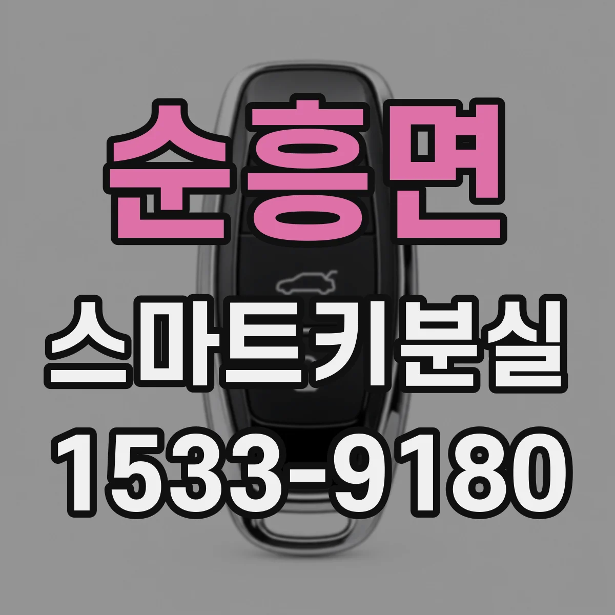 순흥면 스마트키분실
