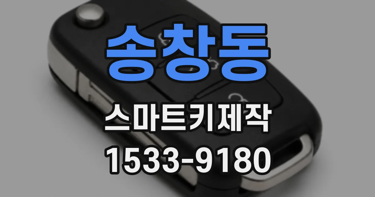 송창동 스마트키제작