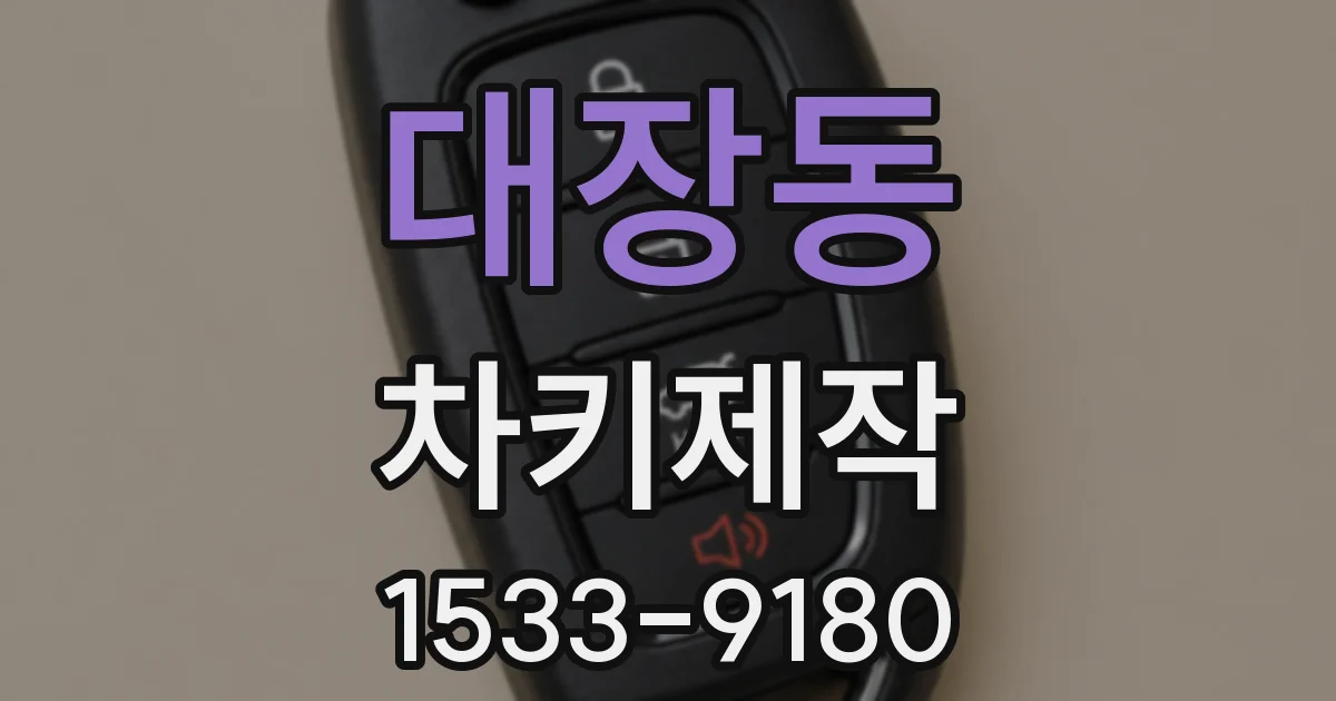 대장동 차키제작
