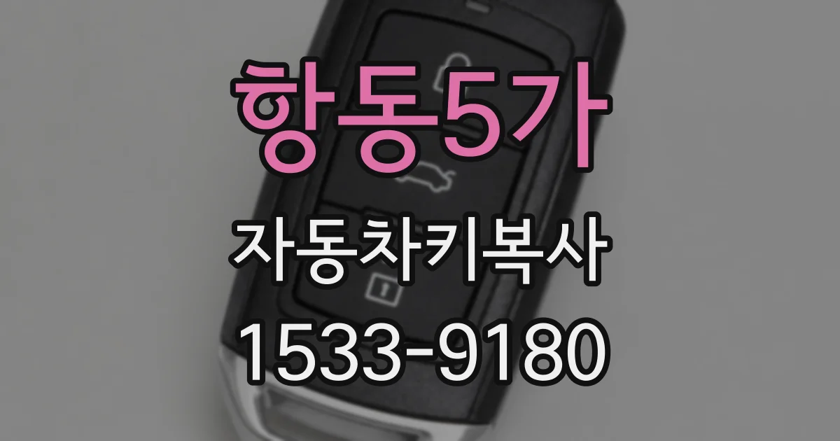 항동5가 자동차키복사