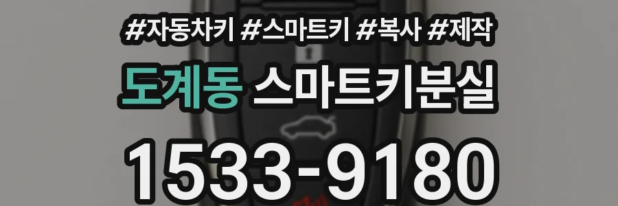 도계동 스마트키분실
