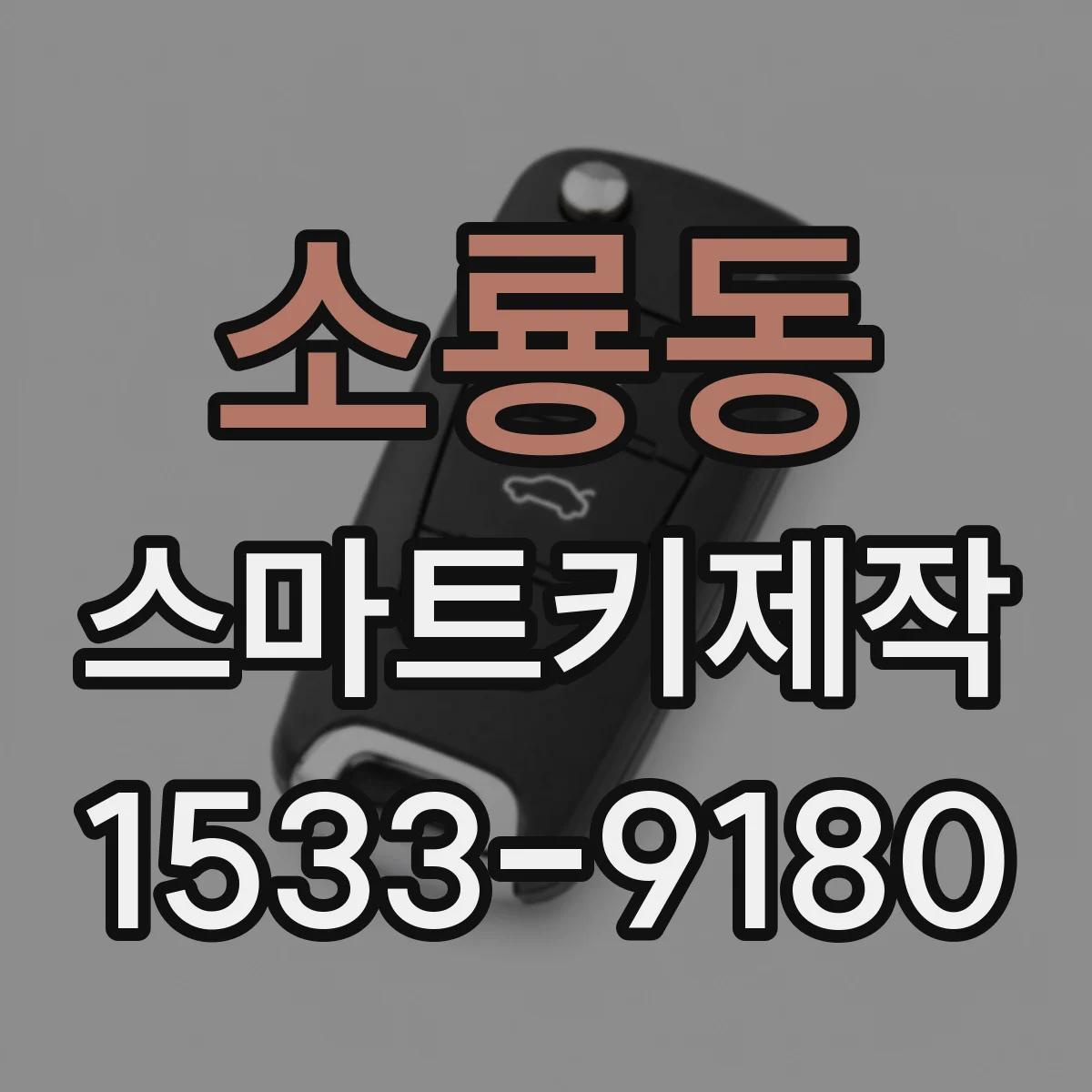 소룡동 스마트키제작