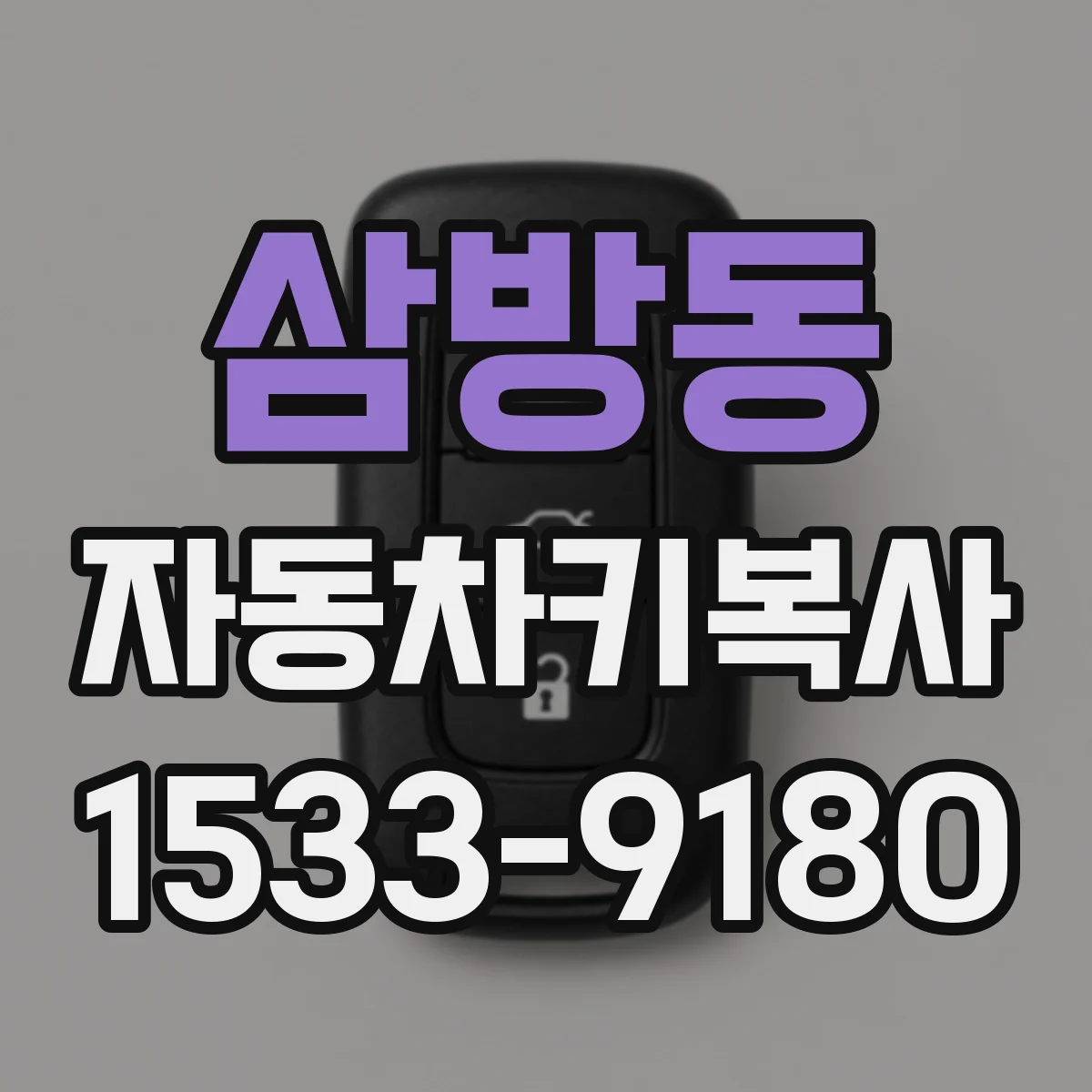 삼방동 자동차키복사