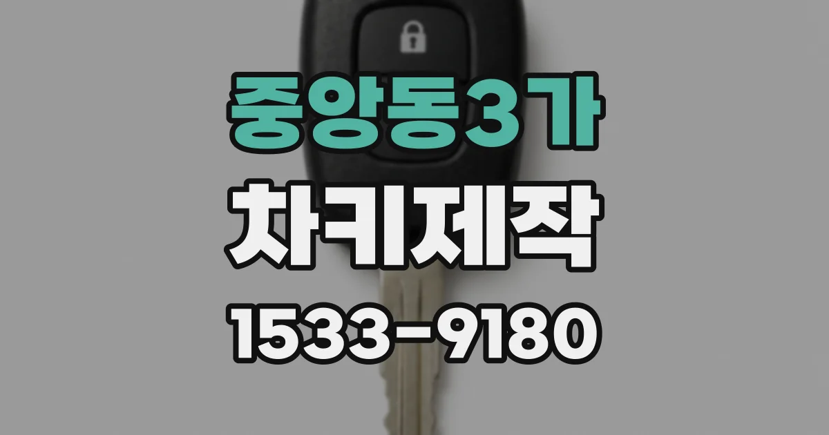 중앙동3가 차키제작