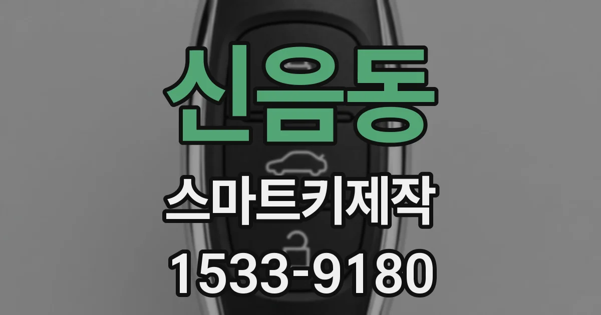 신음동 스마트키제작