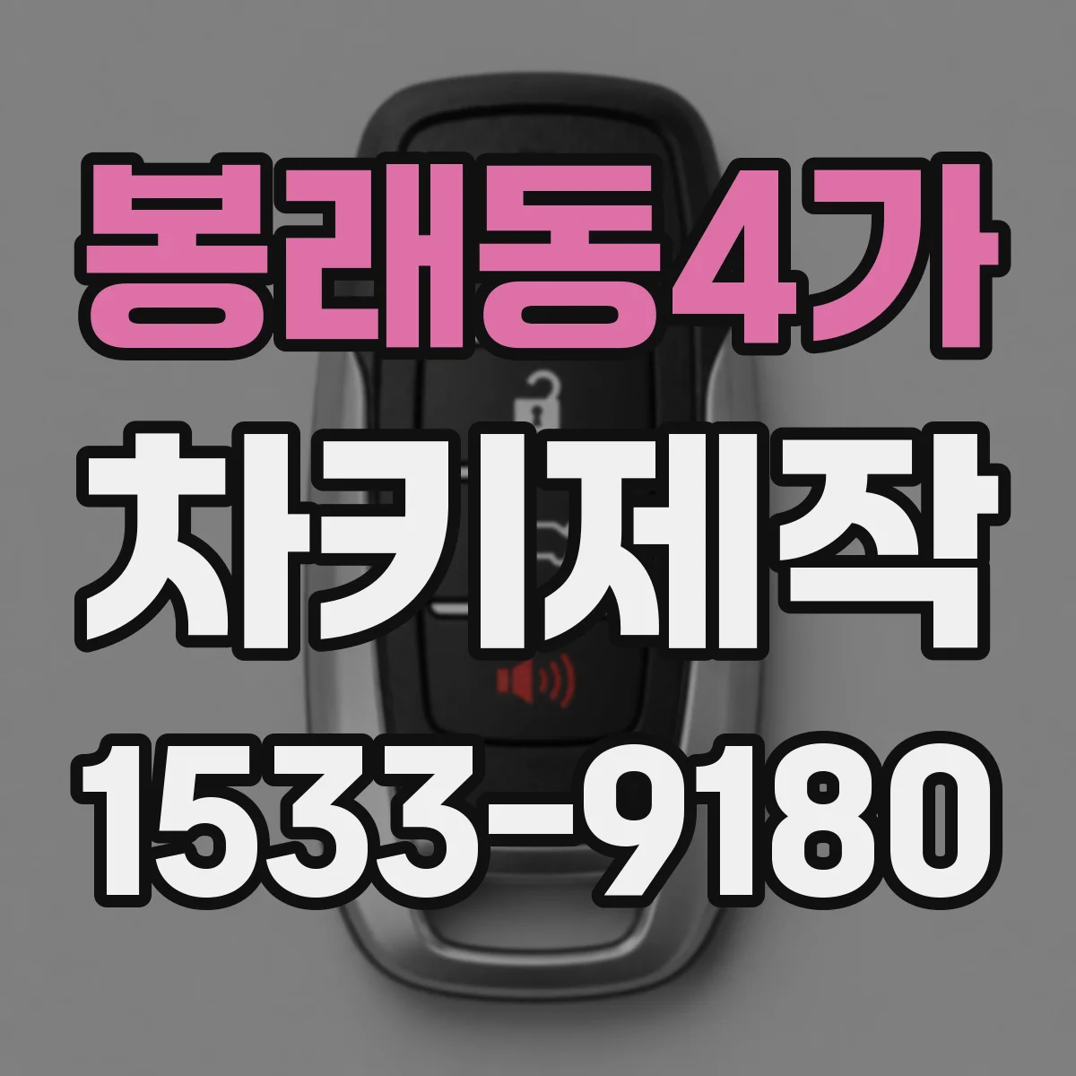봉래동4가 차키제작