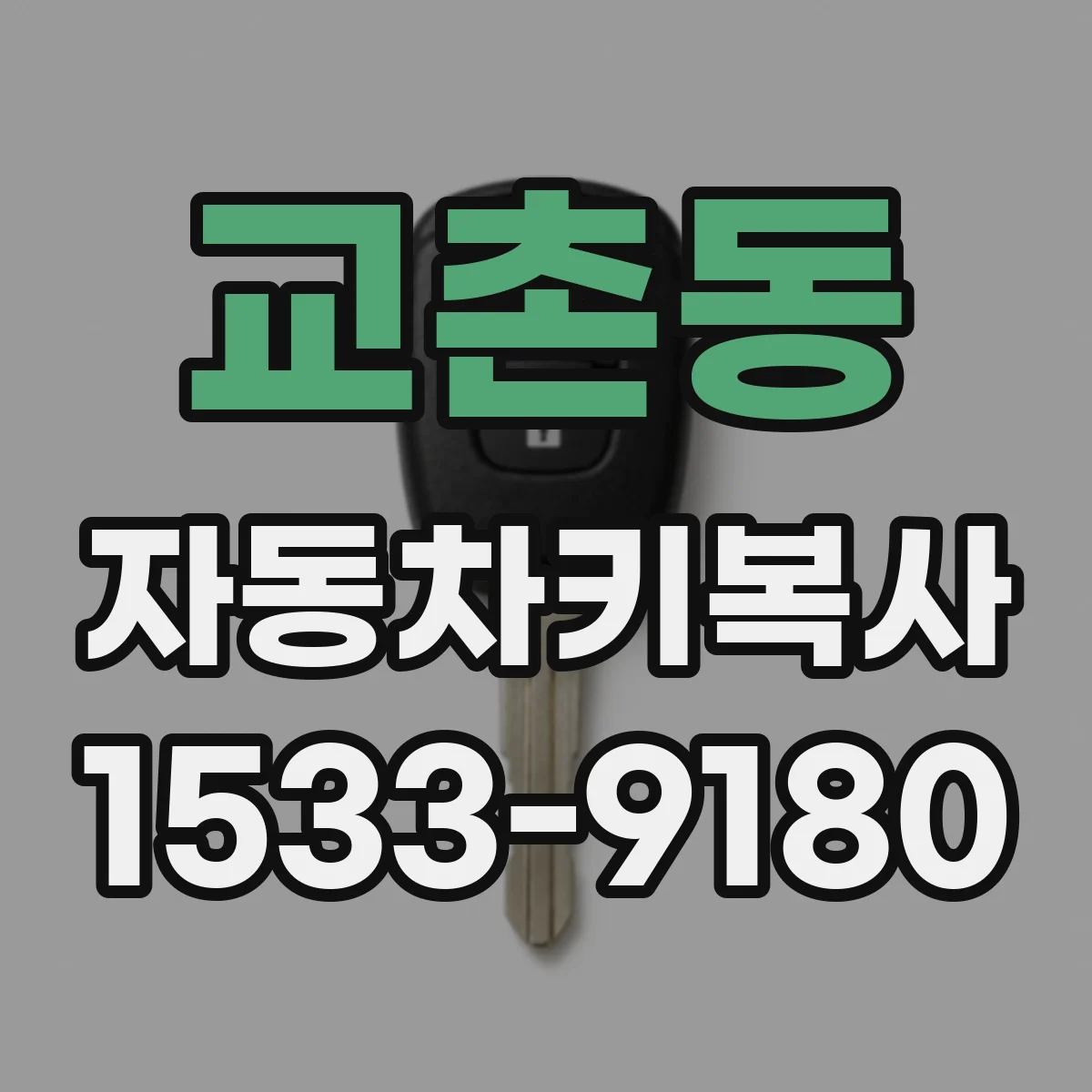 교촌동 자동차키복사