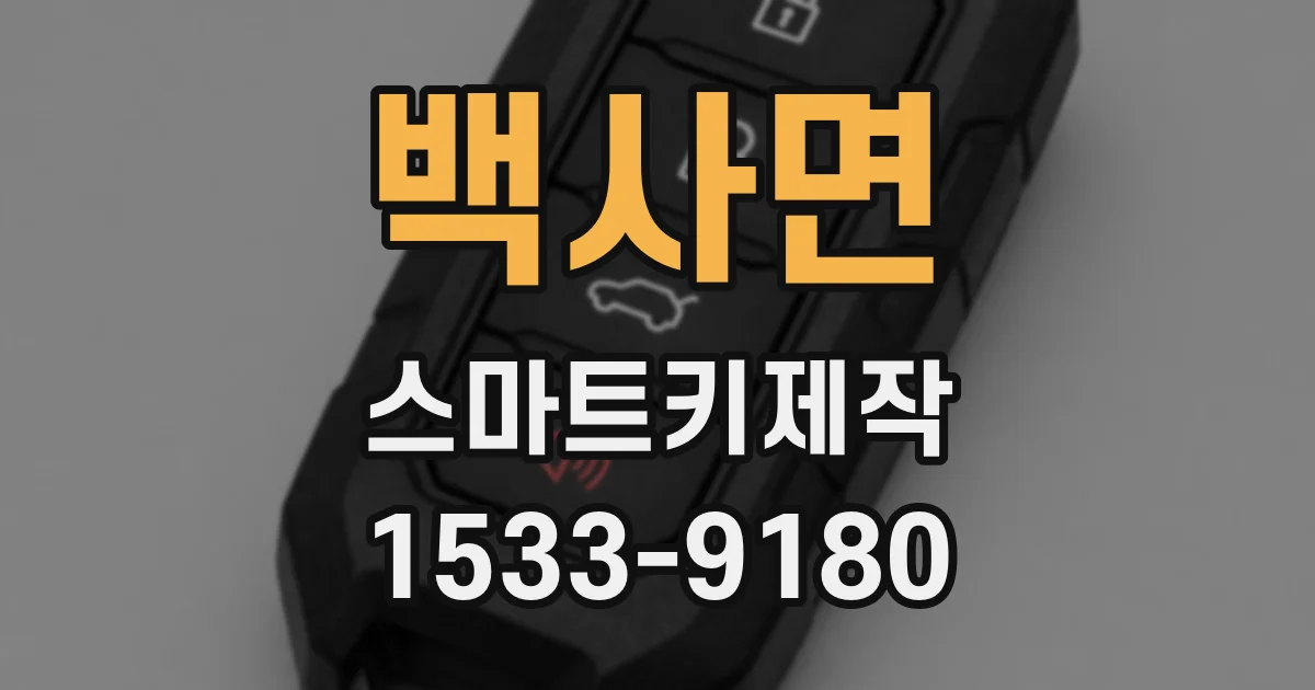 백사면 스마트키제작