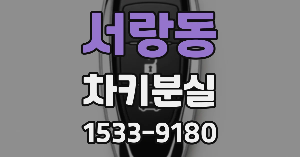 서랑동 차키분실