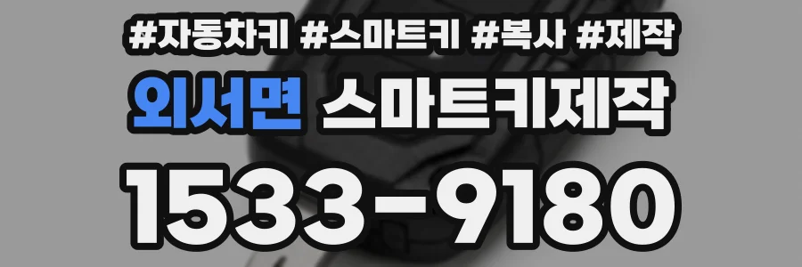 외서면 스마트키제작