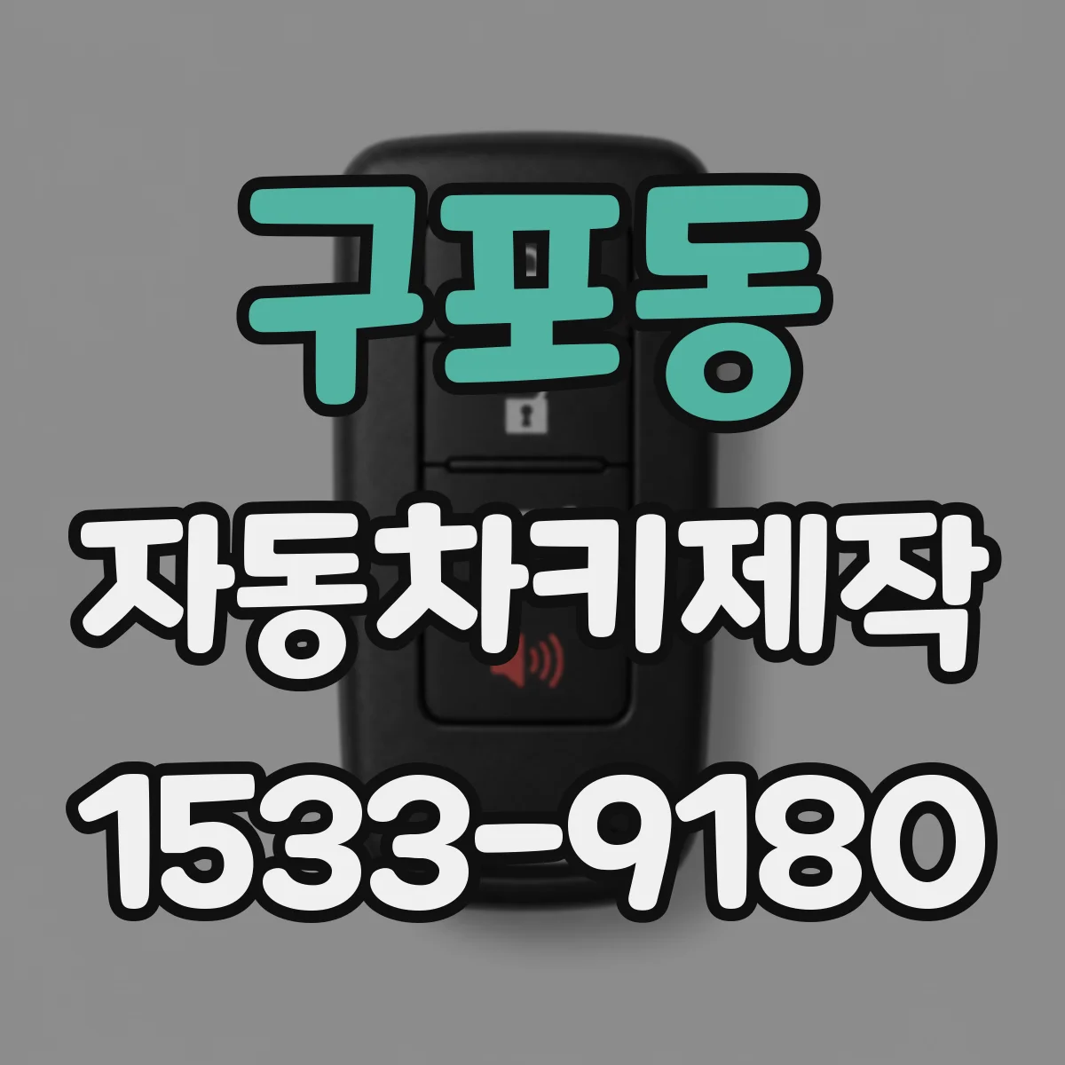 구포동 자동차키제작