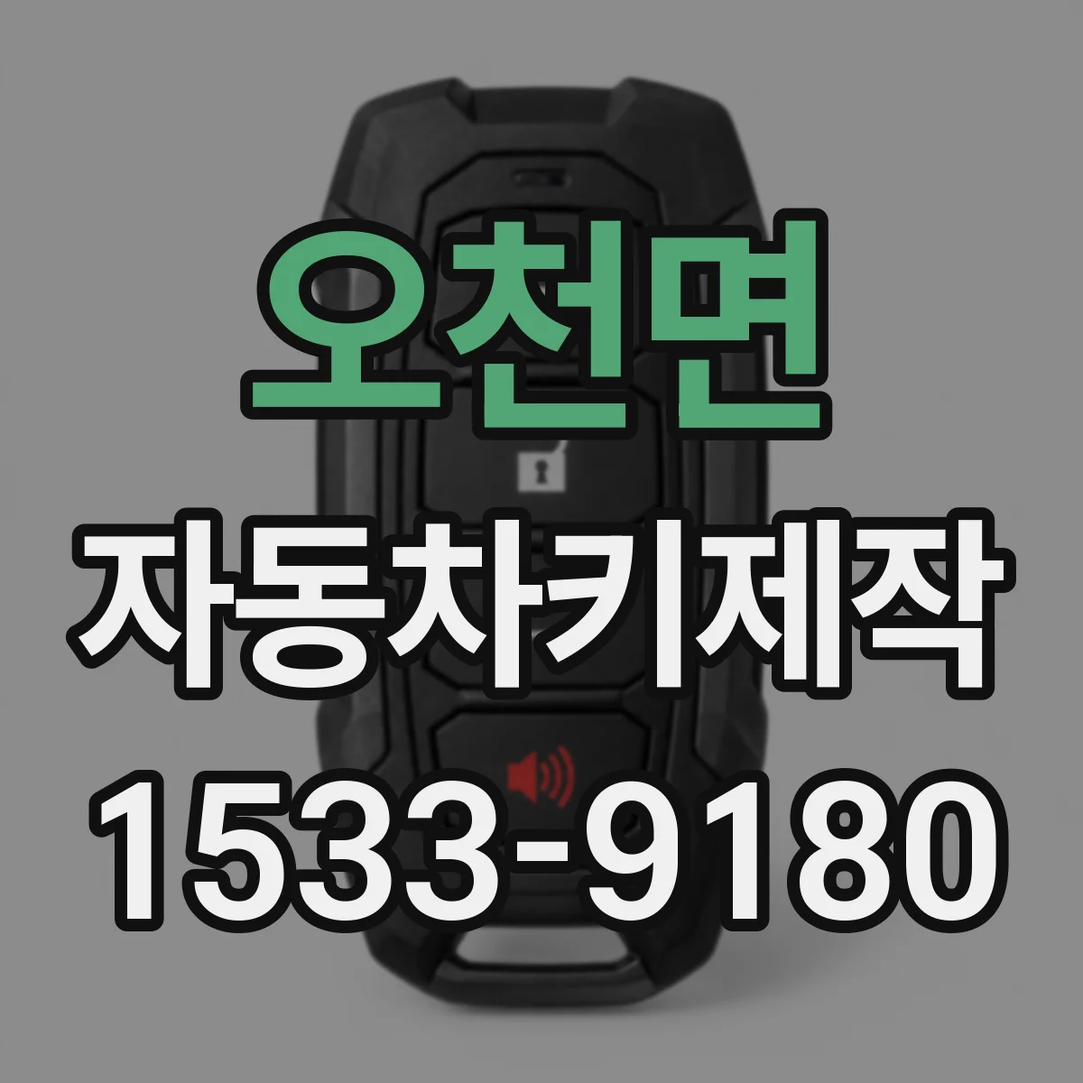 오천면 자동차키제작